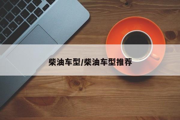 柴油车型/柴油车型推荐