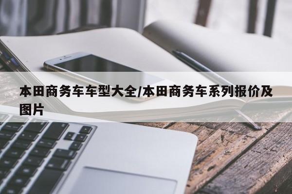本田商务车车型大全/本田商务车系列报价及图片