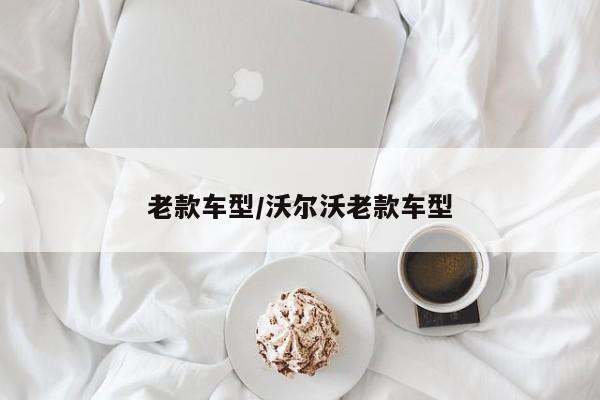 老款车型/沃尔沃老款车型