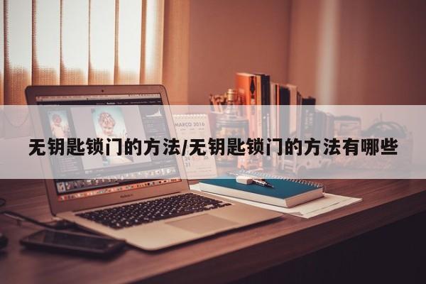 无钥匙锁门的方法/无钥匙锁门的方法有哪些
