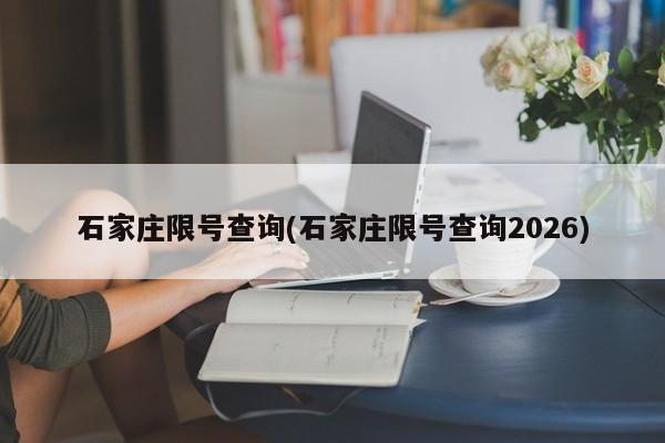 石家庄限号查询(石家庄限号查询2026)