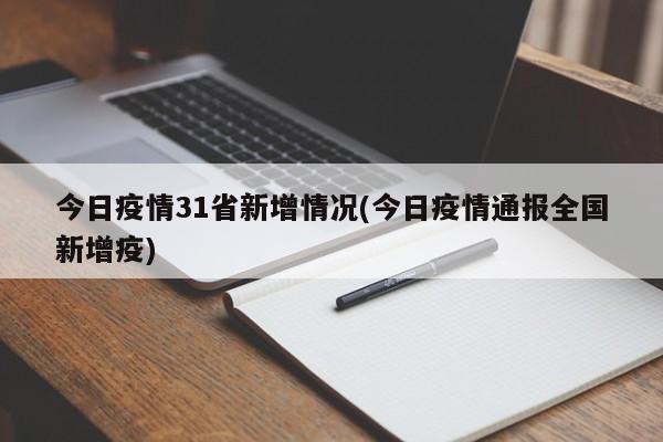 今日疫情31省新增情况(今日疫情通报全国新增疫)