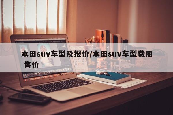本田suv车型及报价/本田suv车型费用 售价