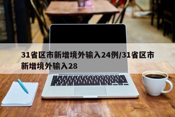 31省区市新增境外输入24例/31省区市新增境外输入28