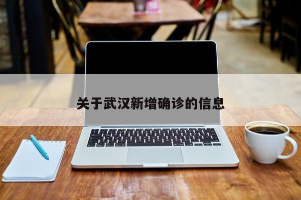 关于武汉新增确诊的信息
