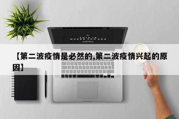 【第二波疫情是必然的,第二波疫情兴起的原因】