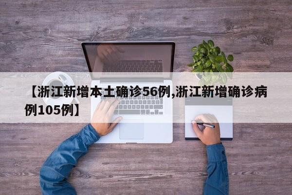 【浙江新增本土确诊56例,浙江新增确诊病例105例】