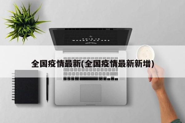 全国疫情最新(全国疫情最新新增)