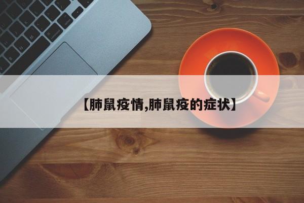 【肺鼠疫情,肺鼠疫的症状】