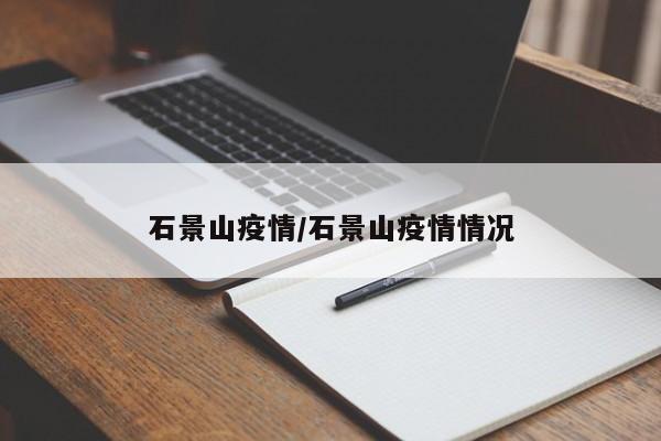 石景山疫情/石景山疫情情况