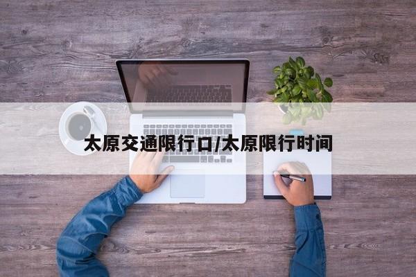 太原交通限行口/太原限行时间
