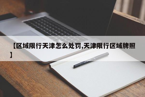 【区域限行天津怎么处罚,天津限行区域牌照】