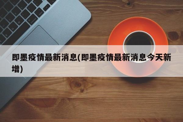 即墨疫情最新消息(即墨疫情最新消息今天新增)