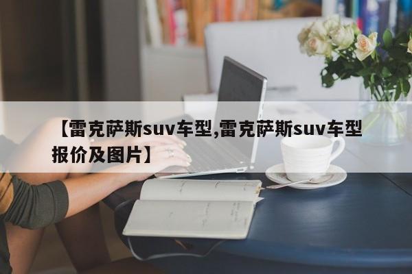 【雷克萨斯suv车型,雷克萨斯suv车型报价及图片】