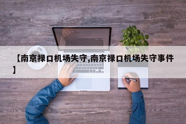 【南京禄口机场失守,南京禄口机场失守事件】