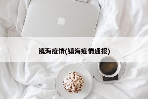 镇海疫情(镇海疫情通报)