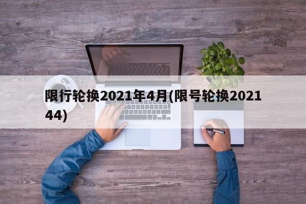 限行轮换2021年4月(限号轮换202144)