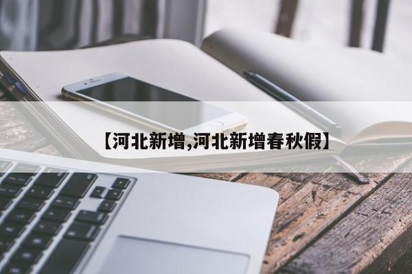 【河北新增,河北新增春秋假】