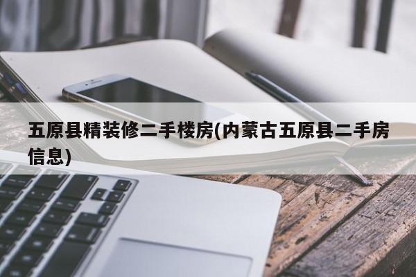五原县精装修二手楼房(内蒙古五原县二手房信息)