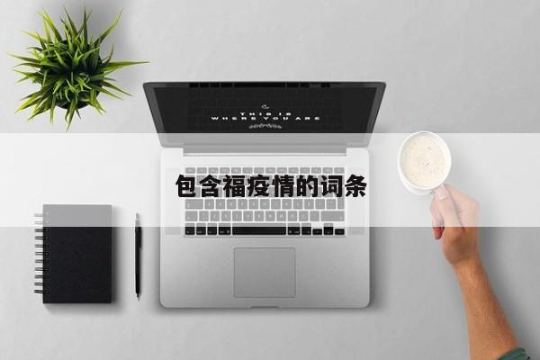 包含福疫情的词条