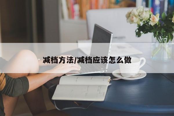 减档方法/减档应该怎么做