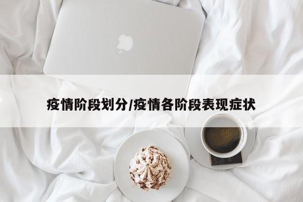 疫情阶段划分/疫情各阶段表现症状