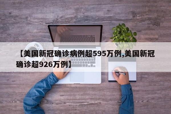 【美国新冠确诊病例超595万例,美国新冠确诊超926万例】